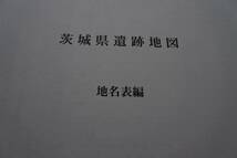 ★古書 大型本★茨城県遺跡地図(地名表編＆地図編）2冊揃　共箱　平成13年　茨城県教育委員会_画像3