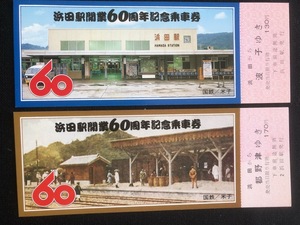 山陰本線　浜田駅開業60周年記念乗車券　2枚一組　昭和56年　