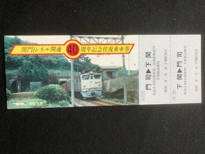 関門トンネル開通４０周年記念往復乗車券　昭和５7年