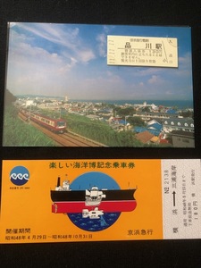 京浜急行　楽しい海洋博記念乗車券　おまけ絵葉書付き記念切符　