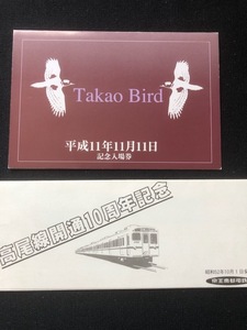 京王電鉄　高尾線開通10周年記念乗車券　2枚一組　おまけ付き　　