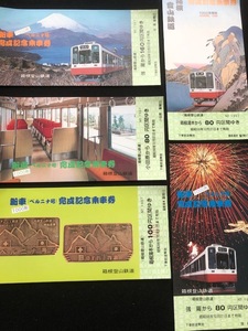 箱根登山鉄道　新車1000形ベルニナ号完成記念乗車券　5枚一組　　