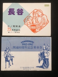 江ノ電開通８０周年記念乗車券　昭和５7年　4枚一組　おまけ付き