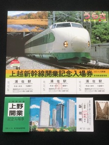 浦佐駅記念入場券　2種類　　昭和57年～　おまけ付き