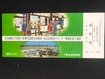成田線電化10周年新東京国際空港記念入場券　5枚一組　おまけ付き_画像6