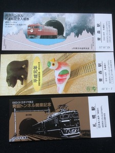 青函トンネル記念切符　3種類　昭和62年～