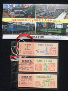 秋葉原駅記念切符　2種類　昭和58年～