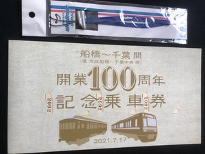 京成電鉄　開業100周年記念乗車券＆京成スカイライナーストラップ