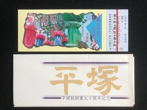 平塚駅開業90周年記念入場券　昭和52年　5枚一組　おまけ付き