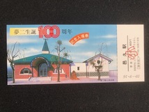 邑久駅　夢二生誕100周年記念入場券　3枚一組　昭和59年_画像5