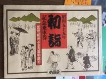 一枚もの記念入場券・乗車券・急行券　70枚　おまけ小田急初詣記念乗車券_画像8