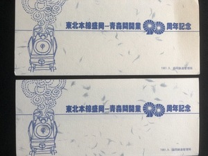 東北本線　盛岡～青森間開業90周年記念入場券　3枚一組　2種類