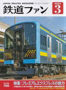 【最新号】鉄道ファン 2024年3月号☆プレミアムエクスプレスの魅力☆Vol.64 755