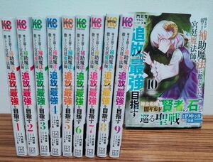 味方が弱すぎて補助魔法に徹していた宮廷魔法師、追放されて最強を目指す 1~10全巻セット 帯付き