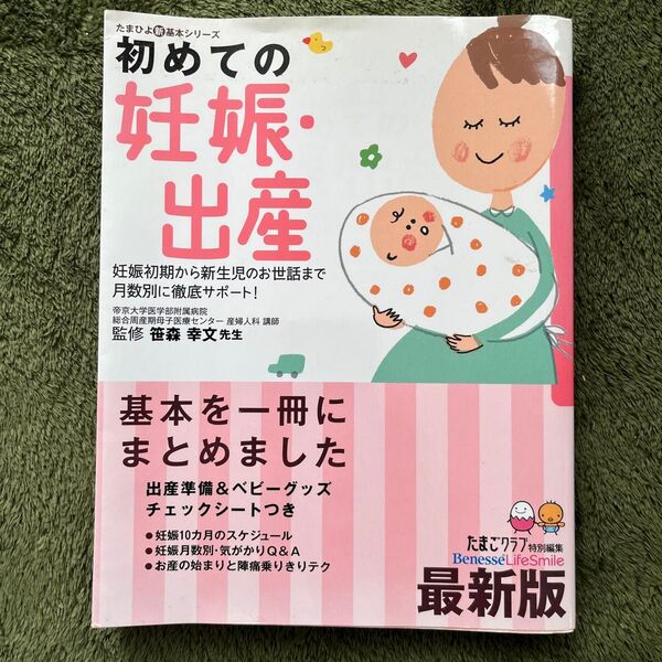 初めての　妊娠・出産　たまひよ　ベネッセ