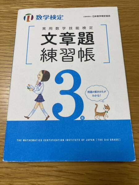 ★即決★送料無料★数学検定★文章題練習帳★3級★検定★丸善出版★中学生★問題集★実用数学技能検定★