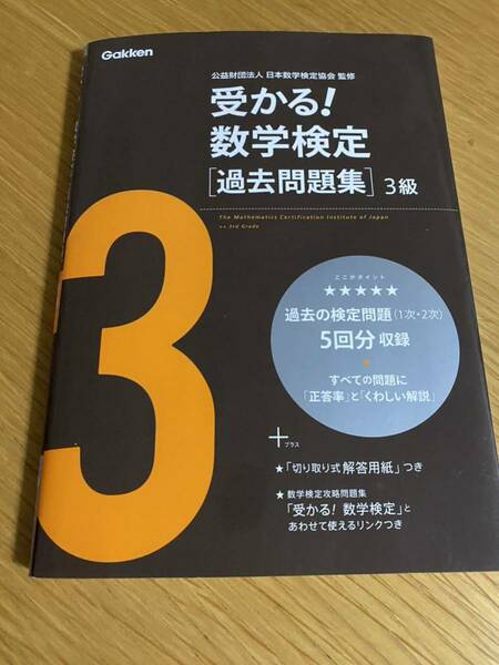 ★即決★美品★送料無料★3級★受かる！数学検定★過去問題集★5回分★実用数学技能検定★日本数学検定協会監修★学研★検定★中学生★資格