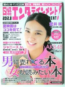 [927] 送料無料【日経エンタテインメント】2012年8月号 №185 武井咲 ジャニーズJr. 森本慎太郎石井杏奈高山梨子AKB48選抜総選挙結果分析