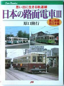 [1030] 即決！【日本の路面電車 Ⅲ　廃止路線 西日本編】JTBキャンブックス　原口隆行