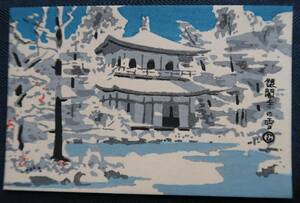 木版画　絵はがき　徳力富吉郎　京都雪景　銀閣寺の雪