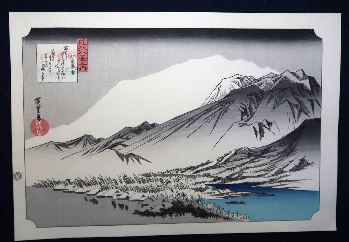 浮世絵 歌川広重 ｢近江八景之内 比良暮雪｣, 絵画, 浮世絵, 版画, 名所絵