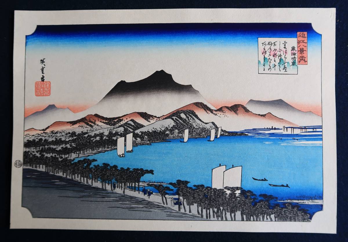 Ukiyo-e de Hiroshige Utagawa, Una de las ocho vistas de Omi, Awazu Clear Storm Tallado por Kentaro Maeda Impreso por Saburo Shinmi Publicado por Yuyudo Publishing, Cuadro, Ukiyo-e, Huellas dactilares, Pinturas de lugares famosos.