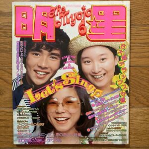 明星1974年6月号　山口百恵　西城秀樹　沢田研二　フィンガー5 桜田淳子　森昌子　林寛子　南沙織　麻丘めぐみ　ガロ　野口五郎　郷ひろみ