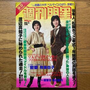 週刊明星 1979年1月14日号 榊原郁恵ピンナップ付き　桜田淳子　原田真二　ピンクレディー　山口百恵　岩崎宏美　明石家さんま　渡辺真知子