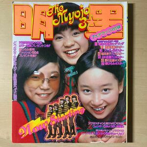 明星 1974年3月号　山口百恵　沢田研二　西城秀樹　フィンガー5 桜田淳子　南沙織　麻丘めぐみ 浅田美代子 森田健作　あべ静江　野口五郎