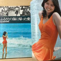 明星 1974年10月号 浅田美代子　西城秀樹　山口百恵 麻丘めぐみ 早乙女愛 桜田淳子 沢田研二　早乙女愛　フィンガー5 アグネスチャン_画像8