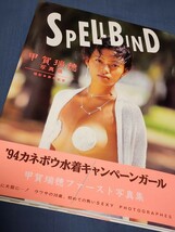 甲賀瑞穂　写真集　1994年「SPELLBIND 」カネボウ　噂の20歳　水着キャンギャル　SEXYシェルビキニ_画像1