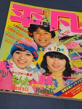 アイドル情報誌　平凡　1981年3月号　初ビキニ・松田聖子　河合奈保子　藤谷美和子　宮崎美子　薬師丸ひろ子　松山千春　沖田浩之　_画像4