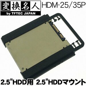 SSD 2.5インチHDDを3.5インチ マウントに HDM-25/35P 変換名人 最安値に挑戦中！