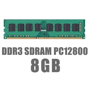 【最安挑戦メモリ】 8GB DDR3-12800 デスクトップPC用 低電圧版選べます♪