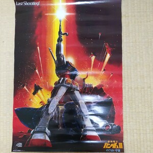 機動戦士ガンダムⅢ めぐりあい宇宙　B2サイズ　ポスター　松竹映画　1982年頃　非売品　劇場用　昭和57年公開　レア　絶版