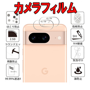 カメラフィルム 2枚入り Google Pixel 8 カメラ ガラス フィルム グーグル ピクセル エイト 保護 スクリーン カバー シール シート Camera