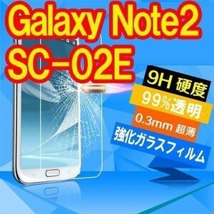 2枚入り 送料無料 GALAXY Note2 SC-02E 強化 ガラス フィルム 保護 シール シート カバー スクリーン 9Ｈ ギャラクシー ノートン ツー