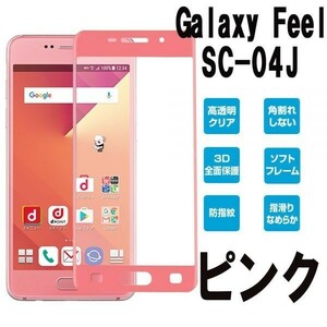 送料無料★Galaxy Feel SC-04J フィルム 旭硝子 強化ガラスフィルム全面保護3D曲面極高透過率9H自動吸着ピンク★限定セール