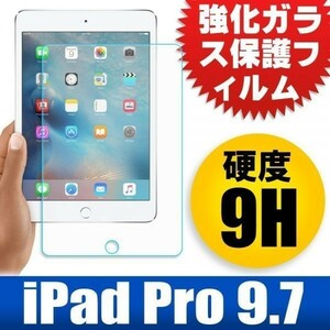 2枚セット★送料無料★iPad pro 9.7インチ用強化ガラスフィルム新品アップル アイパッド高鮮明 防爆裂 スクラッチ防止 気泡ゼロ 硬度9H