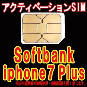 送料無料softbank iphone7 plusアクティベーションsim