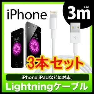 長さ：3M 3本セット iPhone 用充電ケーブル 3M USB 充電 3メートル ライトニング ケーブル アイフォン アイホン 国内配送 送料無料
