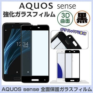 黒 AQUOS sense SH-01K SHV40 3D 曲面 ガラス フィルム アコース センス スマホ 画面 保護 シート シール カバー スクリーン Glass Film 9H