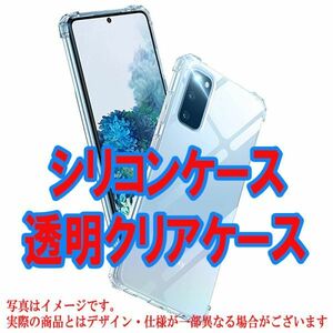 F 在庫処分 Galaxy S20 ケース 衝撃吸収 クリア 透明 カバー 四隅 エアクッション 保護 丈夫 耐衝撃 超頑丈 ソフト シリコン 米軍 TPU