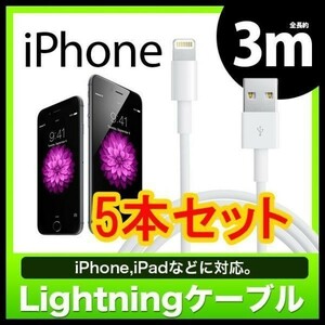 長さ：3M 5本セット iPhone 用充電ケーブル 3M USB 充電 3メートル ライトニング ケーブル アイフォン アイホン 国内配送 送料無料