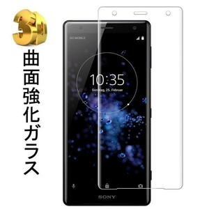 2枚セット『3D全面』Sony Xperia XZ3 SO-01L/au SOV39/softbank 801SOガラスフィルム全面保護3D加工曲面硬度9H保護カバー気泡レス透明