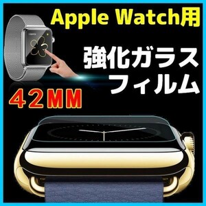 42MM Apple Watch 強化 ガラス フィルム アップルウォッチ 42ミリ 液晶 画面 保護 シール シート Glass Film スクリーン 9H 丈夫 衝撃吸収