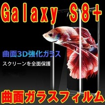 表面2枚+裏面2枚=4枚 送料無料 Galaxy S8+ プラス SC-03J SCV35 曲面 3D ガラス フィルム 保護 シール シール カバー スクリーン 9H_画像1