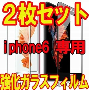 2枚セット★P送料無料★iPhone6 強化ガラスフィルム9H ガラスシート 保護フィルム 保護カラー 黒白ブラックホワイト★国内配送