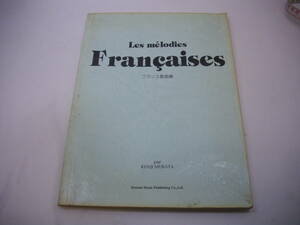 【初版】 フランス歌曲集 村田健司 編著 楽譜 焼けあり ヨレ有