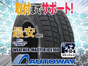 ○新品 2本セット COOPER クーパー WEATHER-MASTER ICE100スタッドレス 195/65R15インチ 2023年製